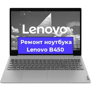 Ремонт ноутбука Lenovo B450 в Красноярске